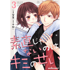 素直じゃないのはキミのせい 3巻