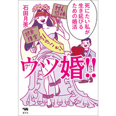 ウツ婚！！