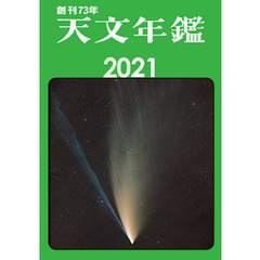 天文年鑑 2021年版