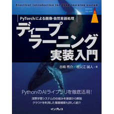 ディープラーニング実装入門　PyTorchによる画像・自然言語処理