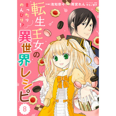 Berry’sFantasy 転生王女のまったりのんびり！？異世界レシピ8巻