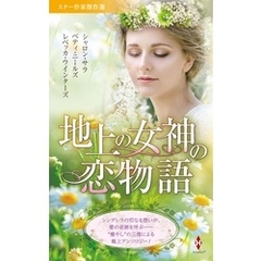 スター作家傑作選～地上の女神の恋物語～