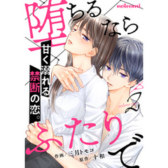 堕ちるならふたりで 2巻