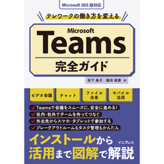 テレワークの働き方を変えるMicrosoft Teams完全ガイド