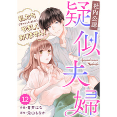 comic Berry’s【社内公認】疑似夫婦-私たち(今のところはまだ)やましくありません！-12巻