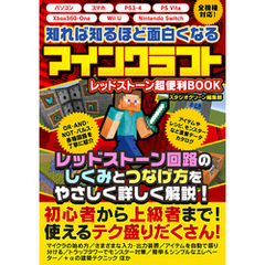 知れば知るほど面白くなるレッドストーン　マインクラフト　超便利BOOK