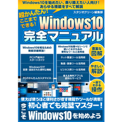 超かんたん！ここまでできる！ Windows10完全マニュアル