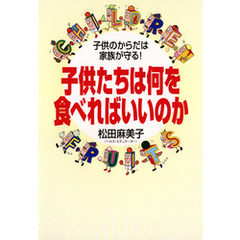 子供たちは何を食べればいいのか