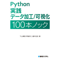 Python 実践 データ加工／可視化 100本ノック