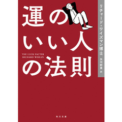 運のいい人の法則