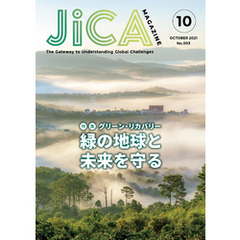 JICA Magazine　特集： ～グリーン・リカバリー～　緑の地球と未来を守る　2021年10月号