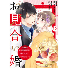 comic Berry’sお見合い婚～俺様外科医に嫁ぐことになりました～12巻