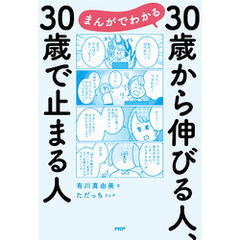 まんがでわかる　30歳から伸びる人、30歳で止まる人