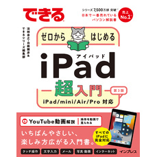できるゼロからはじめるiPad超入門 第3版 iPad/mini/Air/Pro対応