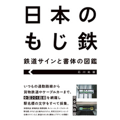 日本のもじ鉄 鉄道サインと書体の図鑑