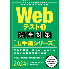 Webテスト1【玉手箱シリーズ】完全対策 2024年度版