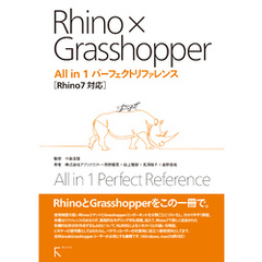 Rhino × Grasshopper All in 1 パーフェクトリファレンス Rhino7対応
