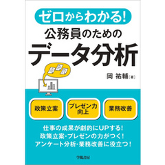 ゼロからわかる！公務員のためのデータ分析