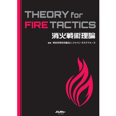 消火戦術理論 THEORY for FIRE TACTICS
