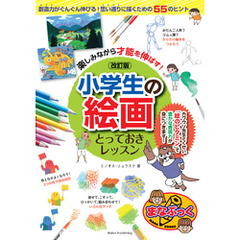 楽しみながら才能を伸ばす！小学生の絵画　とっておきレッスン　改訂版