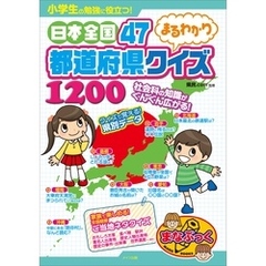 小学生の勉強に役立つ！日本全国47都道府県まるわかりクイズ1200