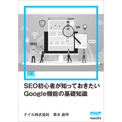 SEO初心者が知っておきたいGoogle機能の基礎知識（MarkeZine Digital First）