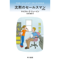 沈黙のセールスマン〔新版〕