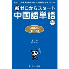 新ゼロからスタート中国語単語 BASIC 1000【音声DL付】