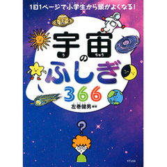 1日1ページで小学生から頭がよくなる！ 宇宙のふしぎ366（きずな出版）