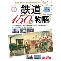 旅と鉄道2022年増刊10月号 鉄道150年物語