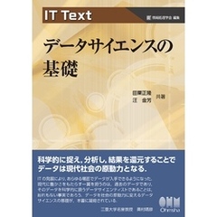 IT Text  データサイエンスの基礎
