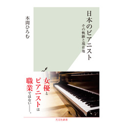 日本のピアニスト～その軌跡と現在地～