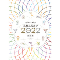 ゲッターズ飯田の五星三心占い2022完全版