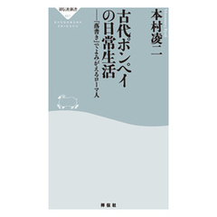 古代ポンペイの日常生活――「落書き」でよみがえるローマ人