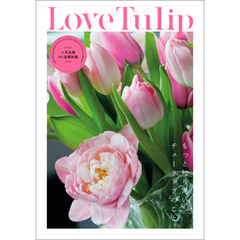 Love Tulip：もっと知りたいチューリップのこと