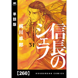 信長のシェフ【単話版】 ２６０ 通販｜セブンネットショッピング