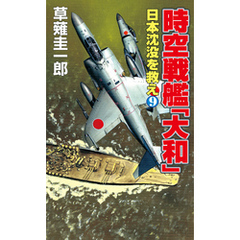 時空戦艦「大和」日本沈没を救え（9）