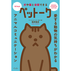 犬や猫と会話できる　ペットーク