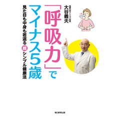 「呼吸力」でマイナス５歳　見た目も中身も若返る超シンプル健康法