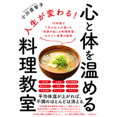 人生が変わる！心と体を温める料理教室