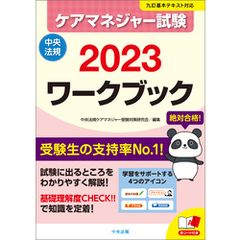 ケアマネジャー試験ワークブック２０２３