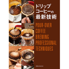 ドリップコーヒーの最新技術　POUR-OVER COFFEE BREWING PROFESSIONAL TECHNIQUES