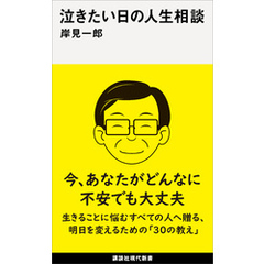 泣きたい日の人生相談