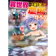 異世界で土地を買って農場を作ろう 14