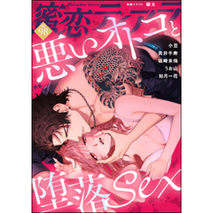 蜜恋ティアラ悪いオトコと堕落sex　Vol.98