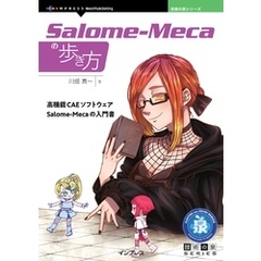 Salome-Mecaの歩き方