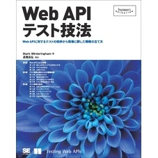 Web APIテスト技法