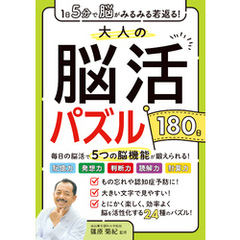 1日5分で脳がみるみる若返る！大人の脳活パズル180日