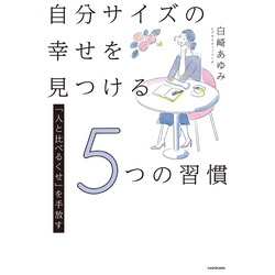 「人と比べるくせ」を手放す　自分サイズの幸せを見つける5つの習慣【電子書籍】