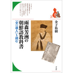 雨森芳洲の朝鮮語教科書